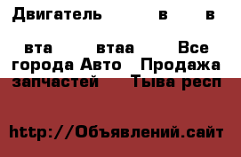 Двигатель cummins в-3.9, в-5.9, 4bt-3.9, 6bt-5.9, 4isbe-4.5, 4вта-3.9, 4втаа-3.9 - Все города Авто » Продажа запчастей   . Тыва респ.